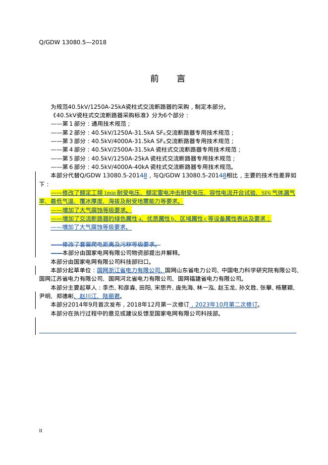Q/GDW 13080.5-2023 标准预览