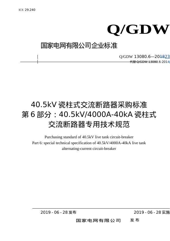 Q/GDW 13080.6-2023 40.5kV瓷柱式交流断路器采购标准 第6部分：40.5kV4000A-40kA瓷柱式交流断路器专用技术规范