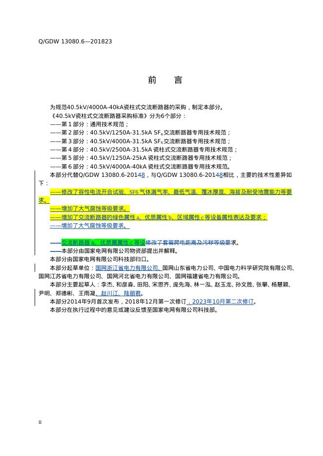 Q/GDW 13080.6-2023 标准预览