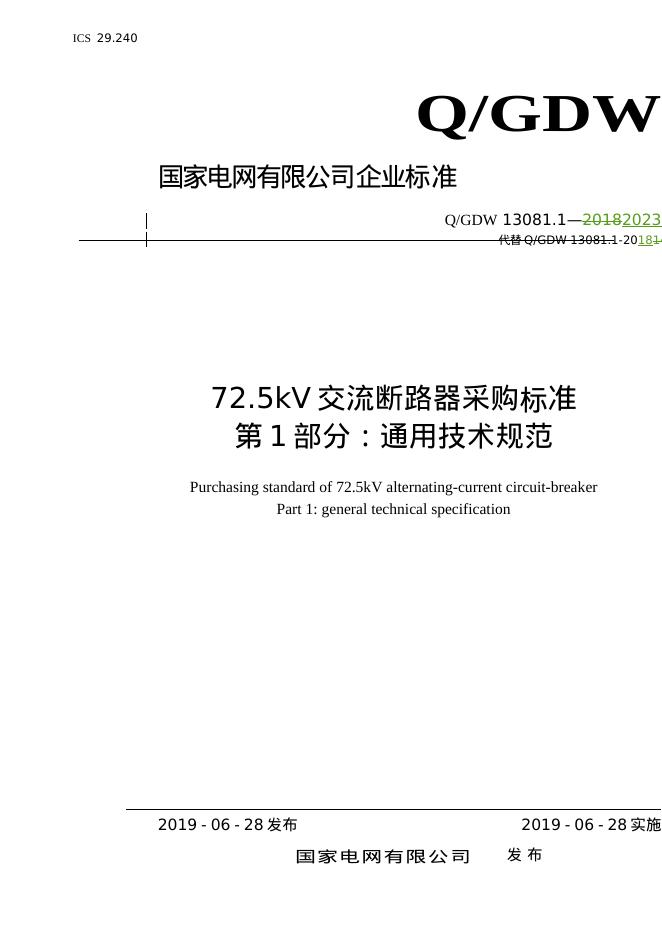 Q/GDW 13081.1-2023 72.5kV交流断路器采购标准 第1部分：通用技术规范
