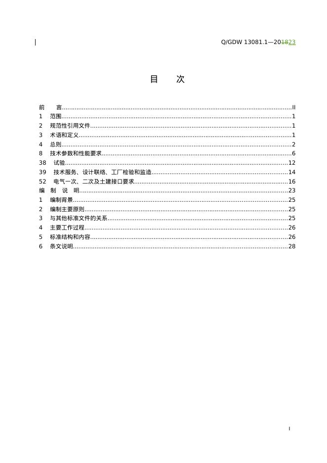 Q/GDW 13081.1-2023 标准预览