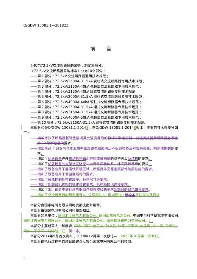 Q/GDW 13081.1-2023 标准预览