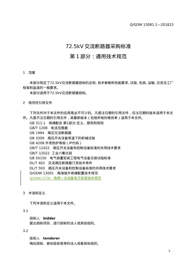 Q/GDW 13081.1-2023 标准预览
