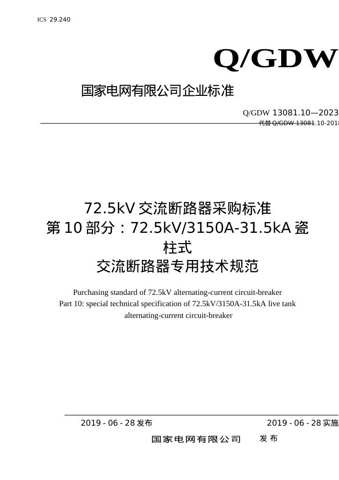 Q/GDW 13081.10-2023 72.5kV交流断路器采购标准 第10部分：72.5kV3150A-31.5kA瓷柱式交流断路器专用技术规范