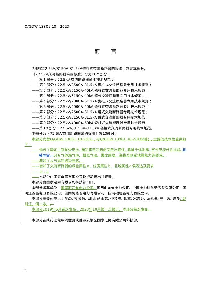 Q/GDW 13081.10-2023 标准预览