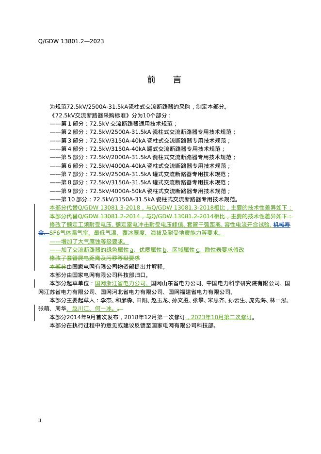 Q/GDW 13081.2-2023 标准预览