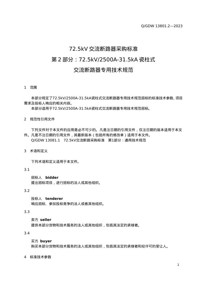 Q/GDW 13081.2-2023 标准预览