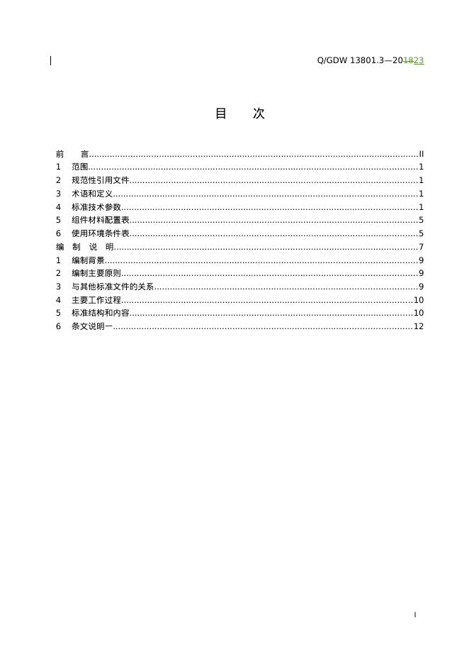 Q/GDW 13081.3-2023 标准预览