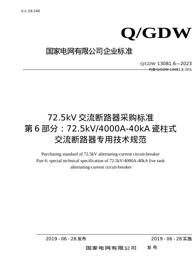 Q/GDW 13081.6-2023 72.5kV交流断路器采购标准 第6部分：72.5kV4000A-40kA瓷柱式交流断路器专用技术规范