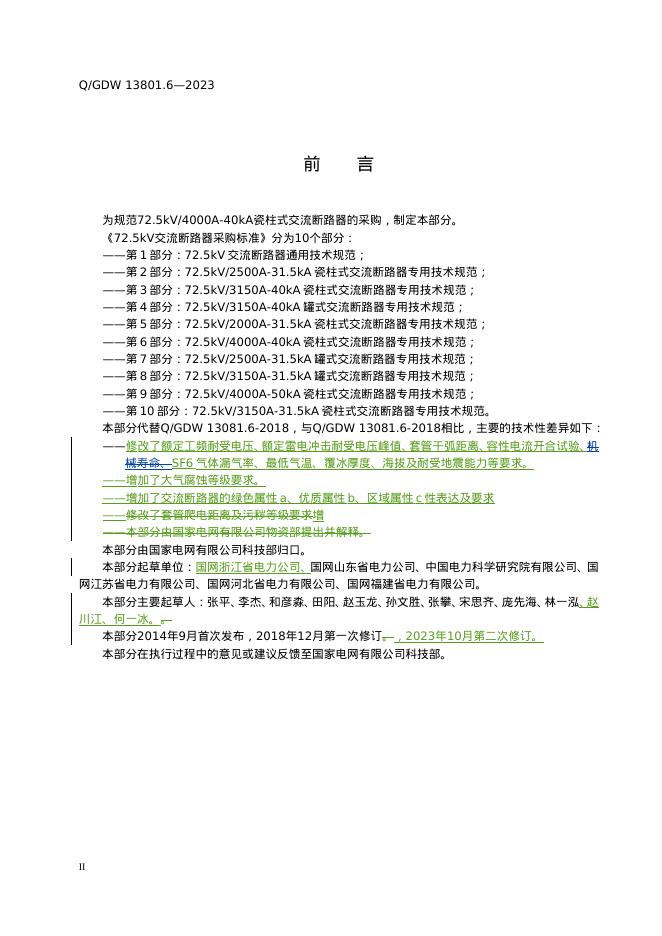 Q/GDW 13081.6-2023 标准预览