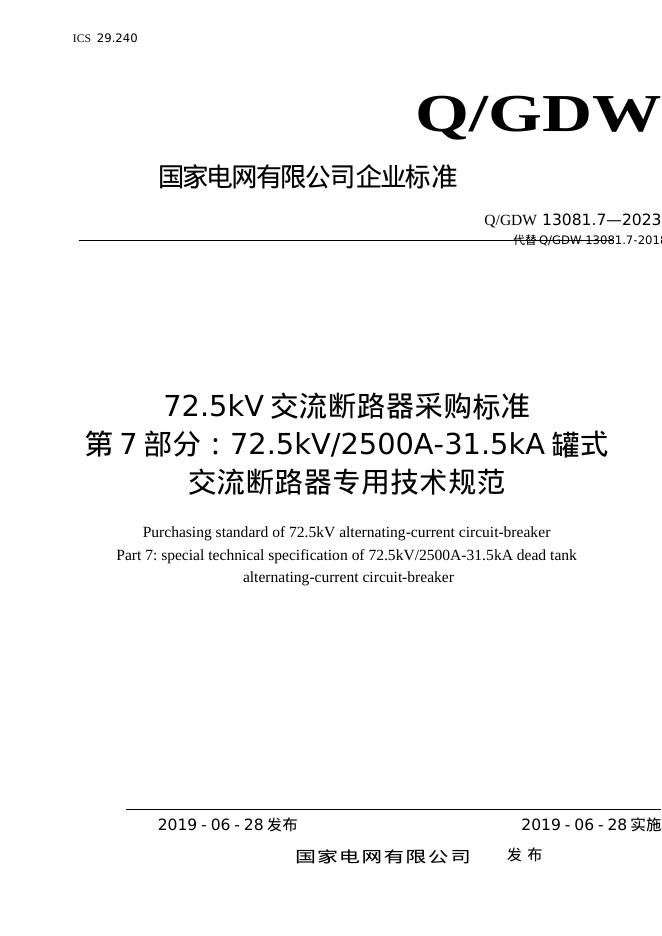 Q/GDW 13081.7-2023 72.5kV交流断路器采购标准 第7部分：72.5kV2500A-31.5kA罐式交流断路器专用技术规范