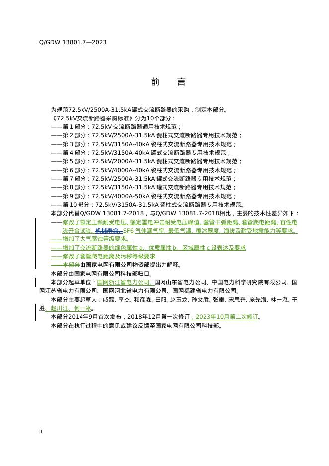 Q/GDW 13081.7-2023 标准预览