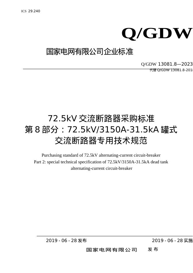 Q/GDW 13081.8-2023 72.5kV交流断路器采购标准 第8部分：72.5kV3150A-31.5kA罐式交流断路器专用技术规范