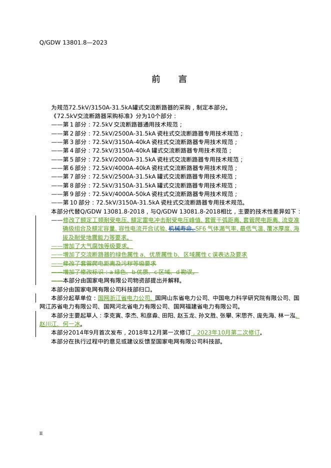 Q/GDW 13081.8-2023 标准预览
