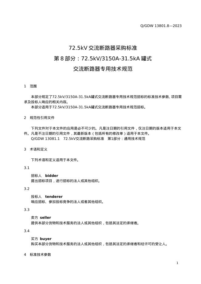 Q/GDW 13081.8-2023 标准预览