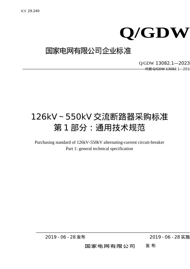 Q/GDW 13082.1-2023 标准预览