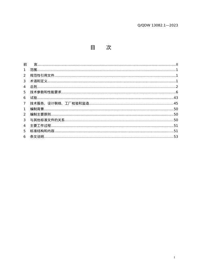 Q/GDW 13082.1-2023 标准预览
