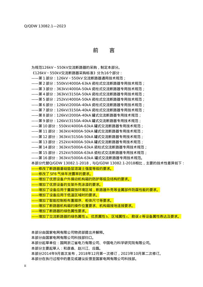 Q/GDW 13082.1-2023 标准预览