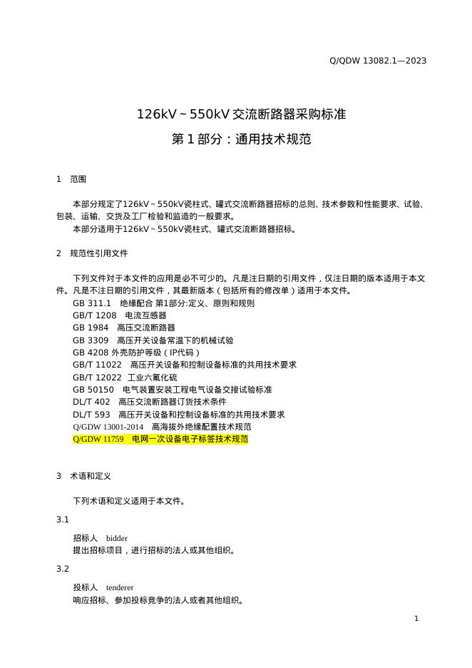 Q/GDW 13082.1-2023 标准预览