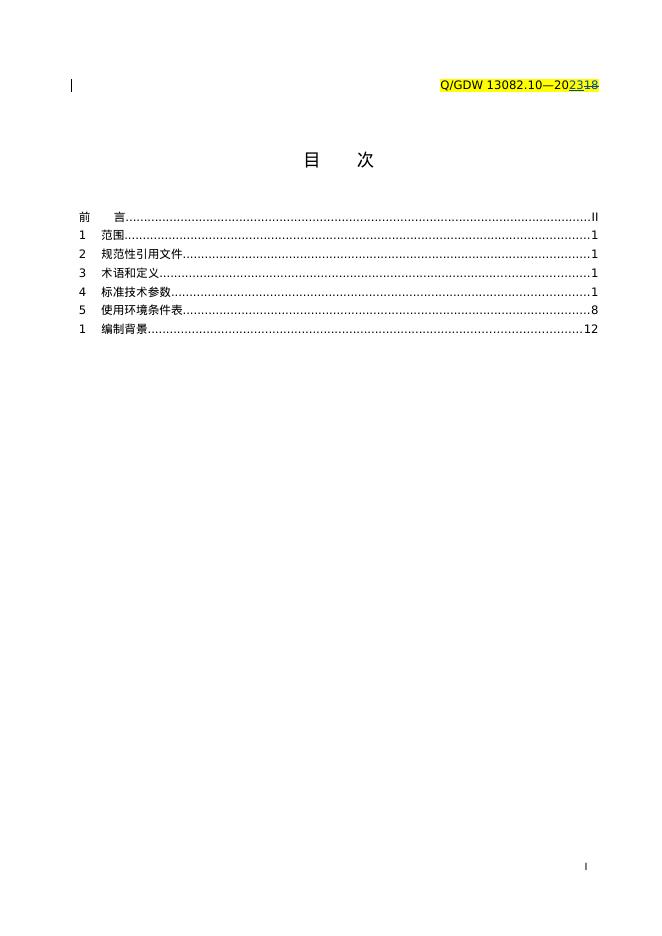 Q/GDW 13082.10-2023 标准预览