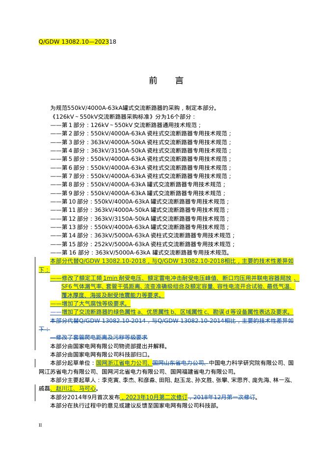 Q/GDW 13082.10-2023 标准预览