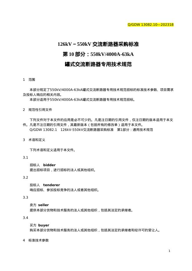 Q/GDW 13082.10-2023 标准预览