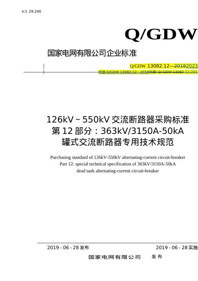 Q/GDW 13082.12-2023 标准预览