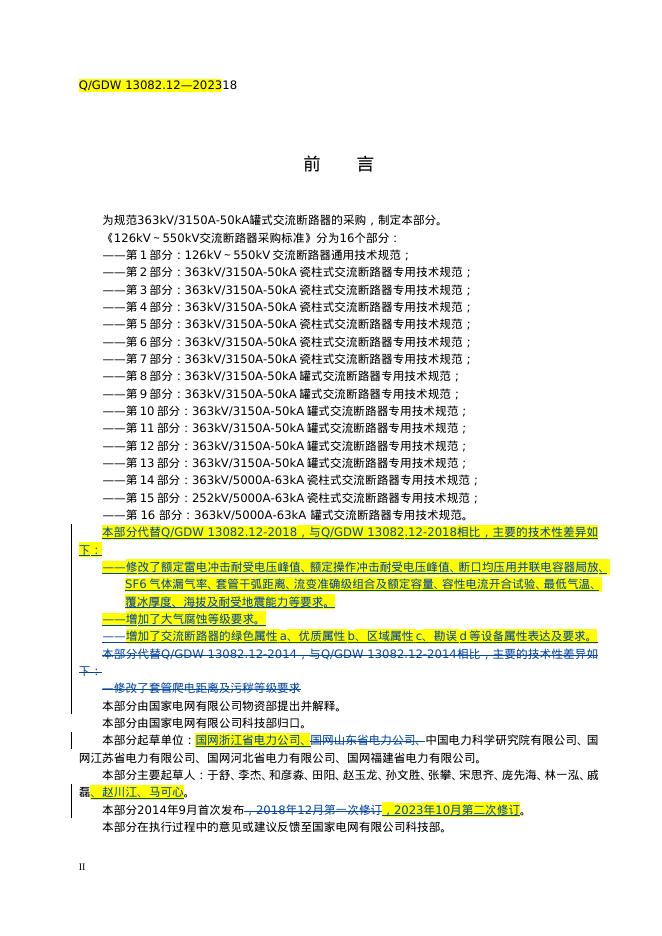 Q/GDW 13082.12-2023 标准预览