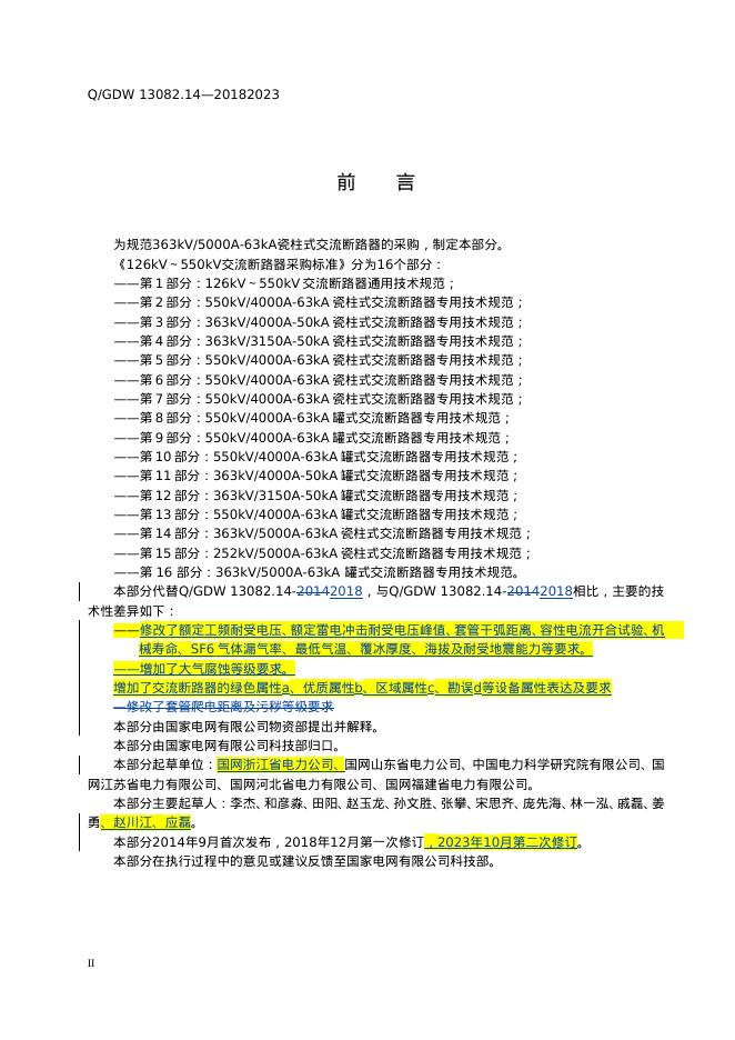 Q/GDW 13082.14-2023 标准预览