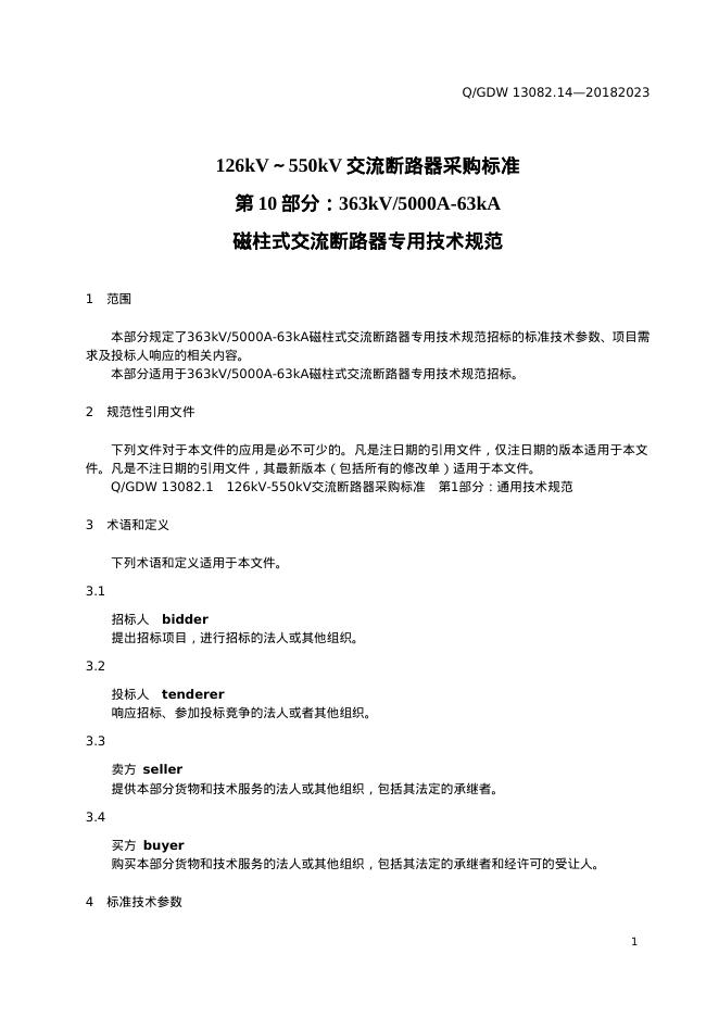 Q/GDW 13082.14-2023 标准预览