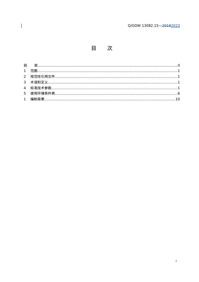 Q/GDW 13082.15-2023 标准预览