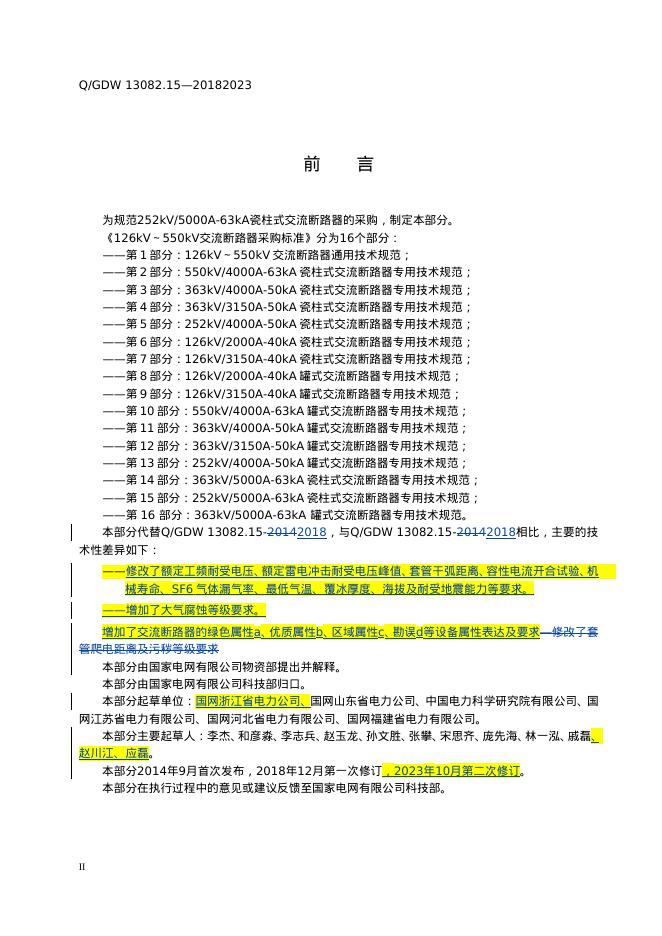 Q/GDW 13082.15-2023 标准预览
