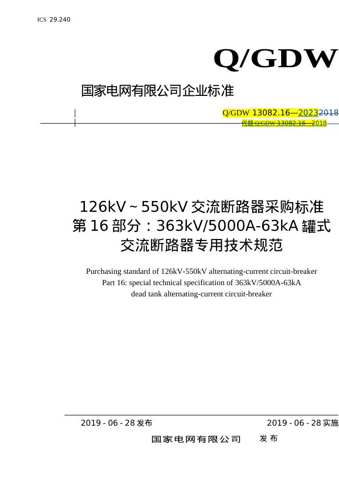 Q/GDW 13082.16-2023 标准预览