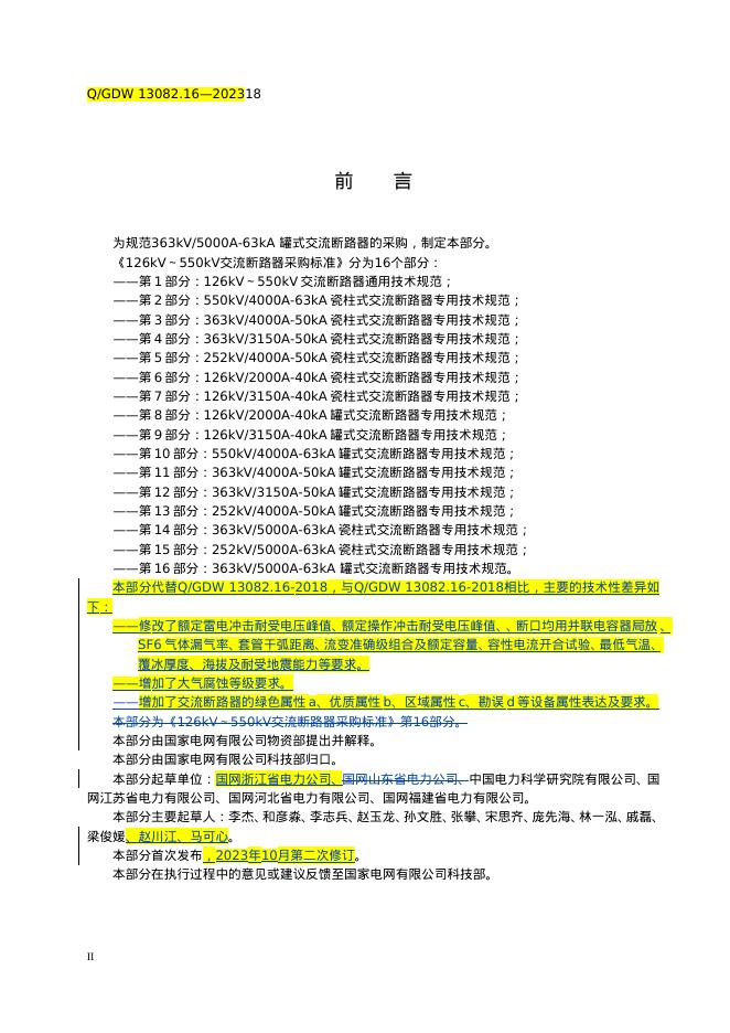 Q/GDW 13082.16-2023 标准预览