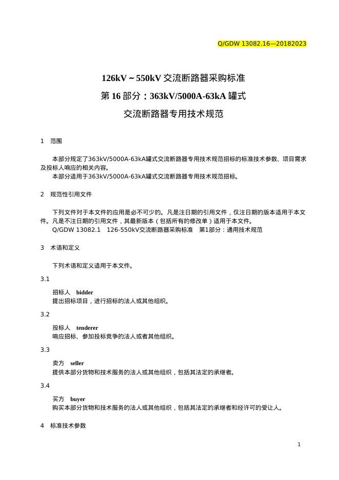 Q/GDW 13082.16-2023 标准预览