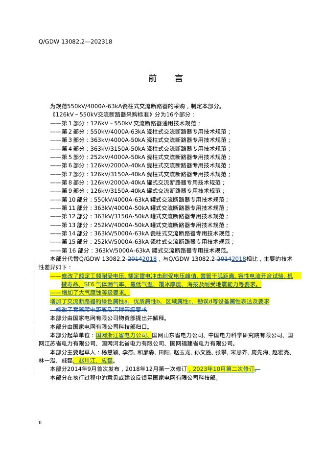 Q/GDW 13082.2-2023 标准预览