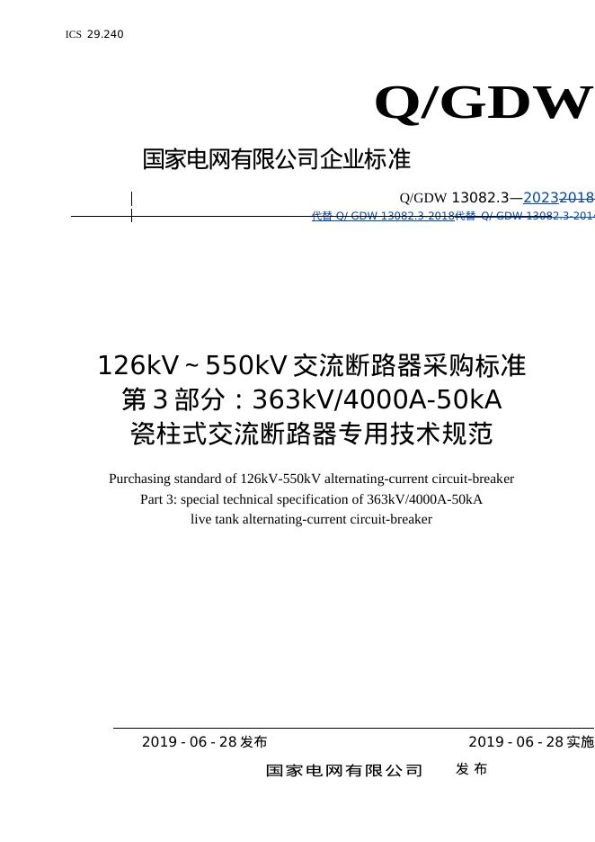 Q/GDW 13082.3-2023 标准预览