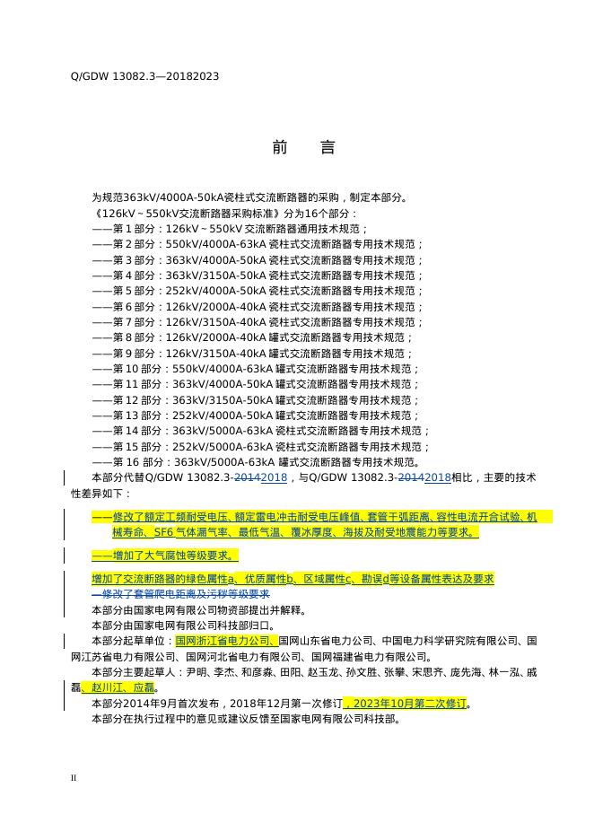 Q/GDW 13082.3-2023 标准预览