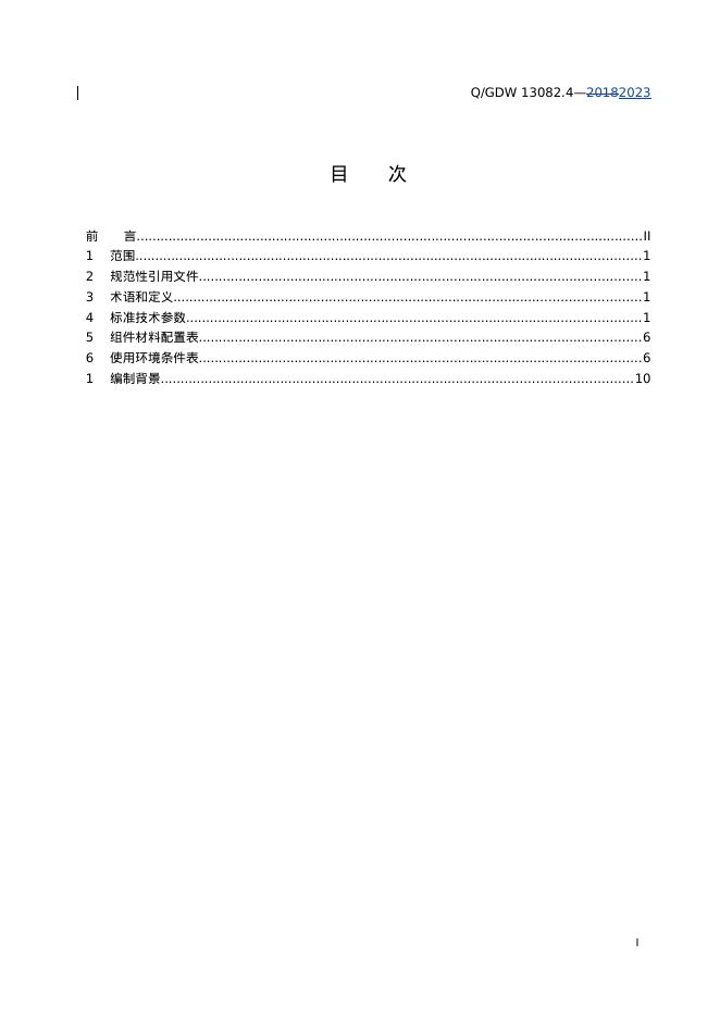 Q/GDW 13082.4-2023 标准预览