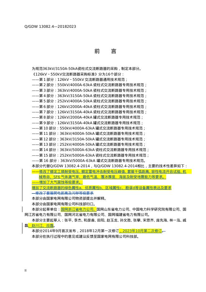 Q/GDW 13082.4-2023 标准预览