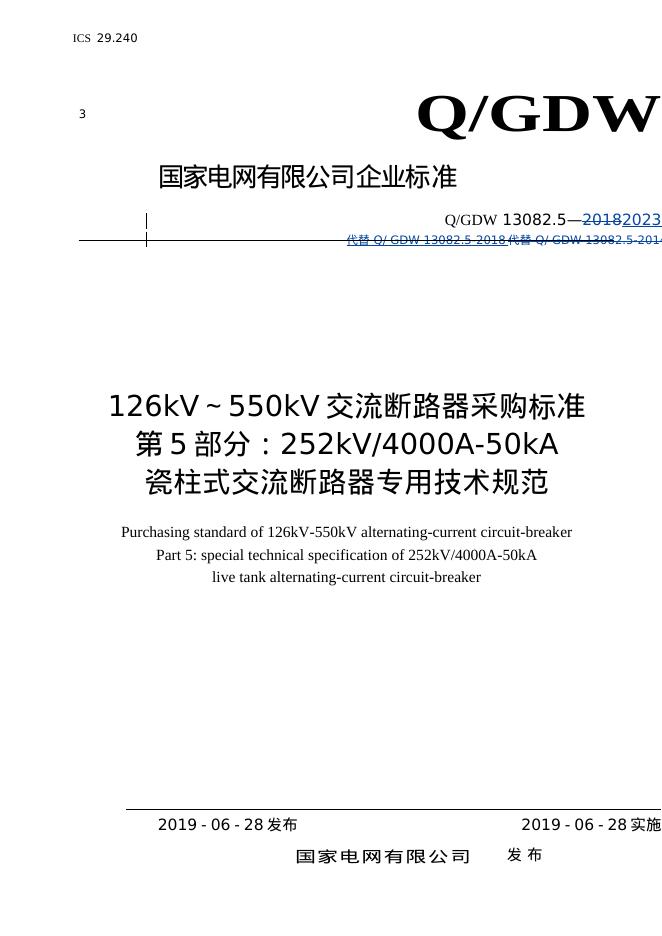 Q/GDW 13082.5-2023 126kV～550kV交流断路器采购标准 第5部分：252kV4000A-50kA瓷柱式交流断路器专用技术规范