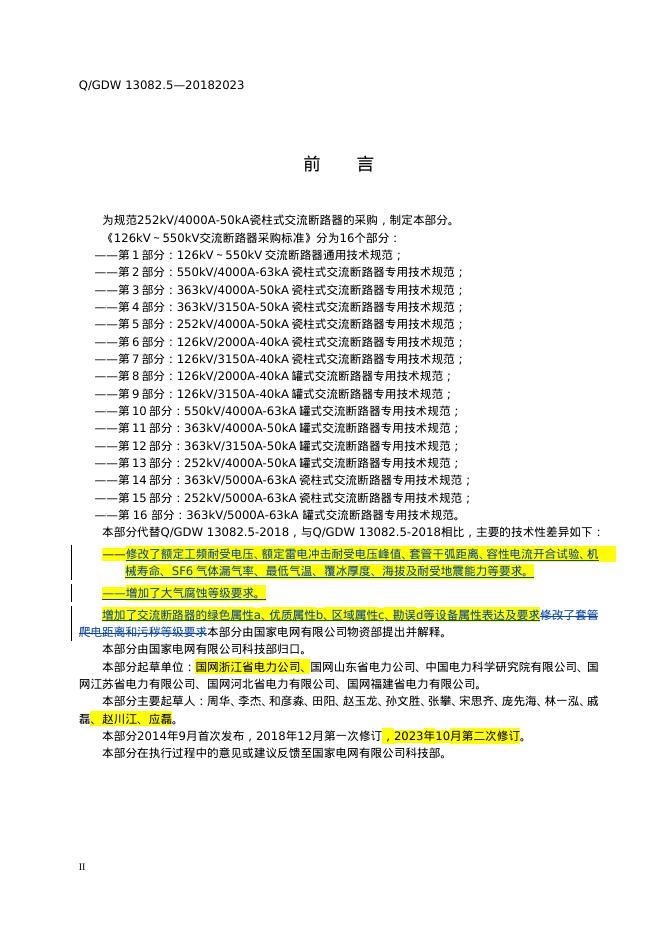 Q/GDW 13082.5-2023 标准预览