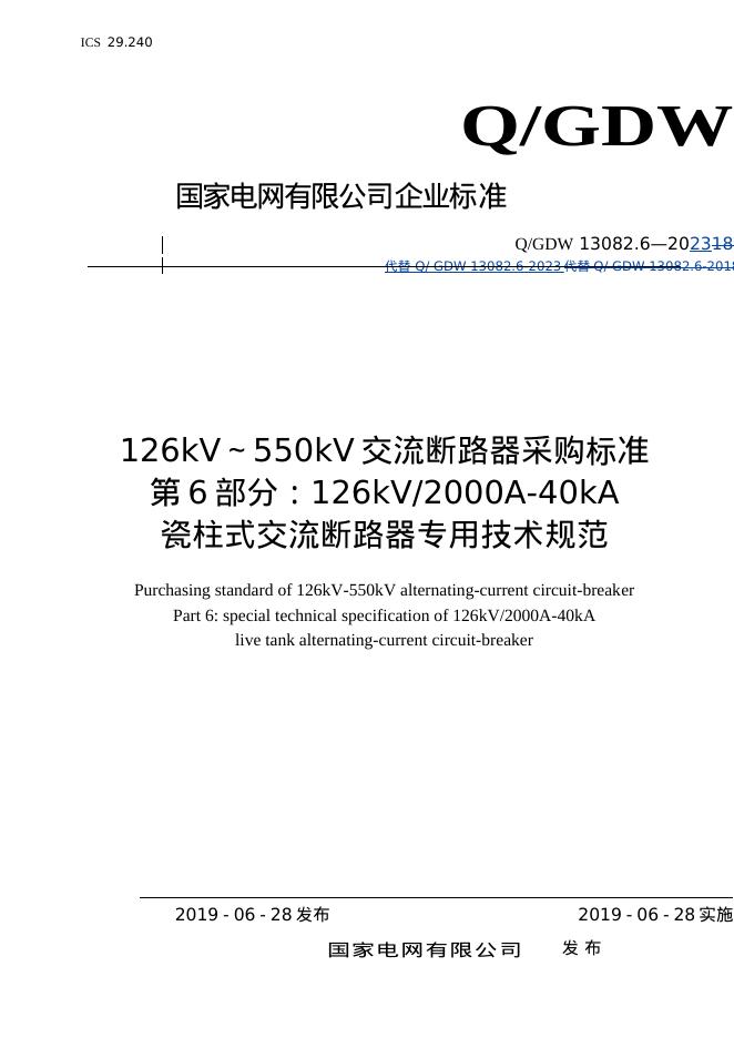 Q/GDW 13082.6-2023 126kV～550kV交流断路器采购标准 第6部分：126kV2000A-40kA瓷柱式交流断路器专用技术规范
