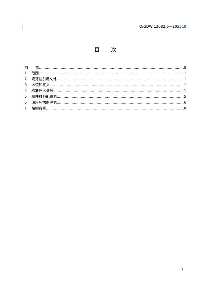 Q/GDW 13082.6-2023 标准预览