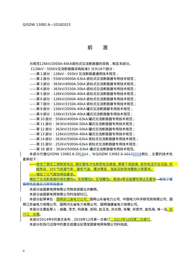 Q/GDW 13082.6-2023 标准预览