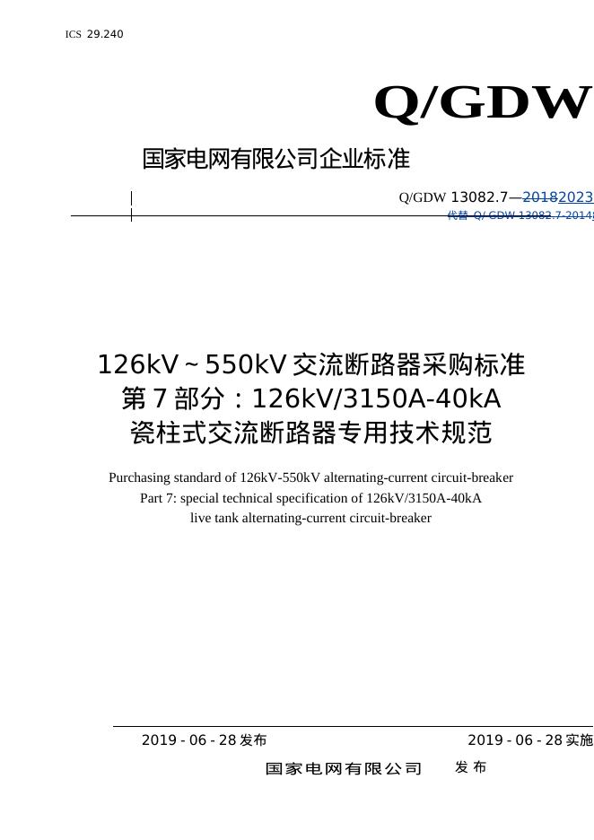 Q/GDW 13082.7-2023 126kV～550kV交流断路器采购标准 第7部分：126kV 3150A-40kA瓷柱式交流断路器专用技术规范