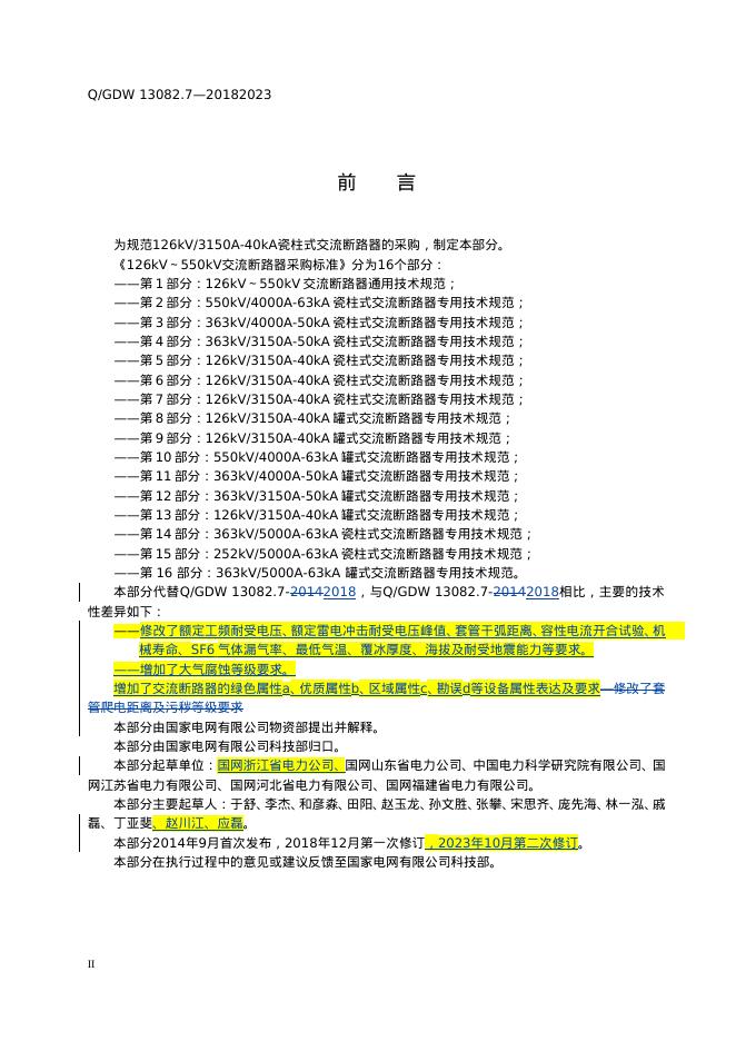 Q/GDW 13082.7-2023 标准预览