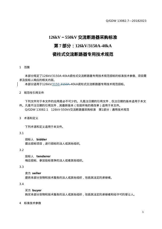 Q/GDW 13082.7-2023 标准预览