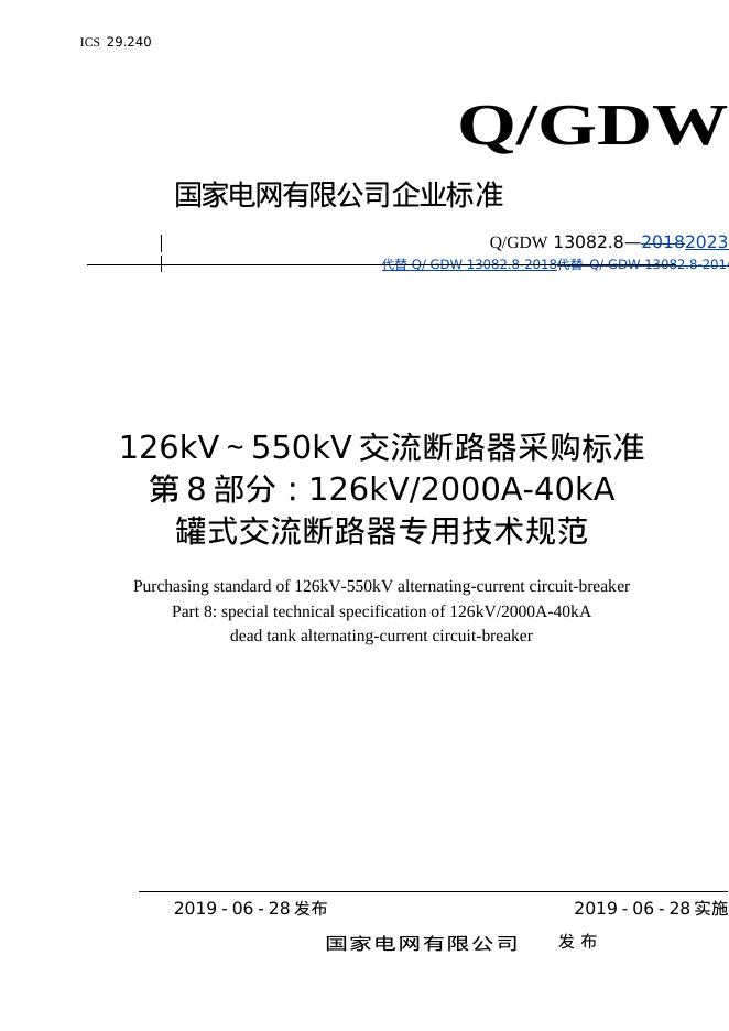 Q/GDW 13082.8-2023 126kV～550kV交流断路器采购标准 第8部分：126kV2000A-40kA罐式交流断路器专用技术规范