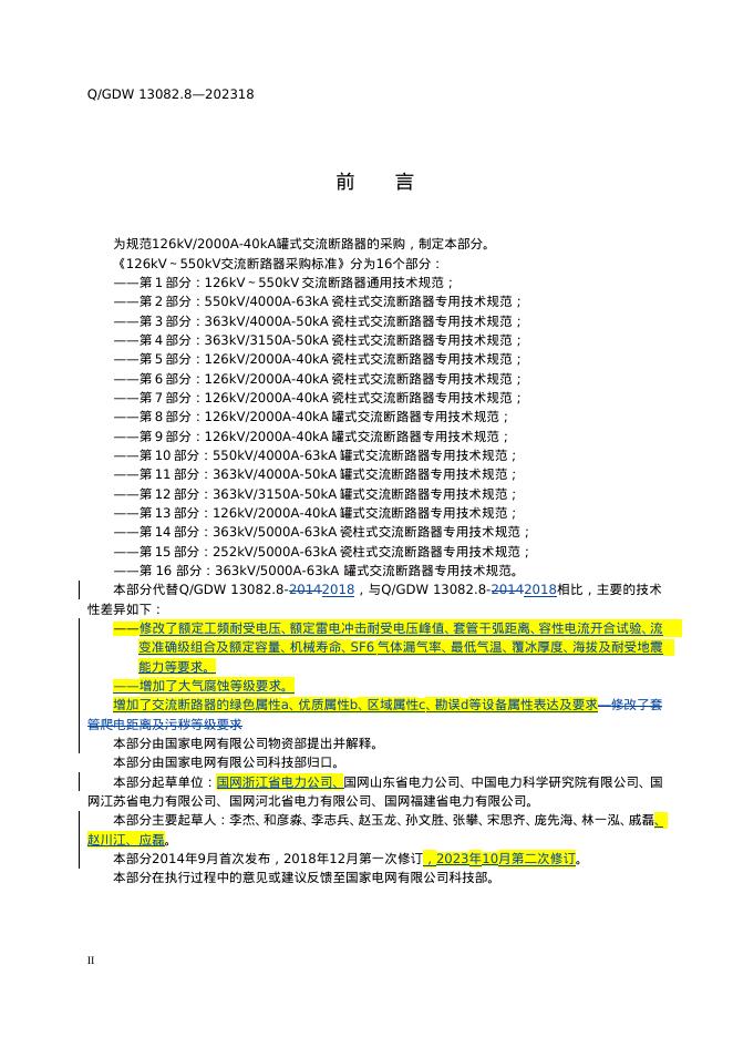 Q/GDW 13082.8-2023 标准预览